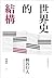 世界史的結構