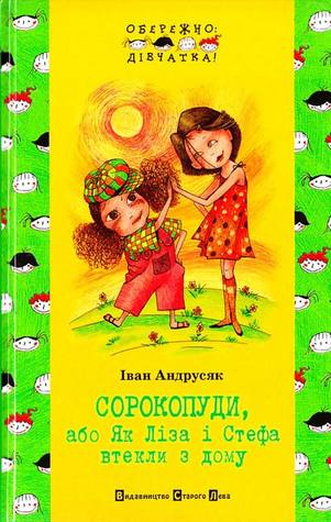 Сорокопуди, або Як Ліза і Стефа втекли з дому (Hardcover)