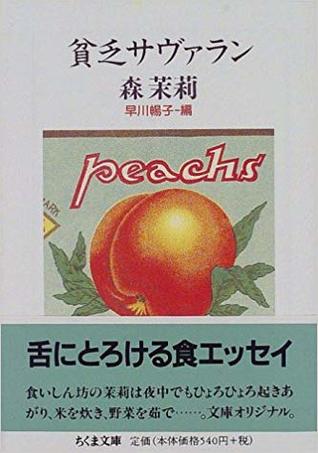 貧乏サヴァラン