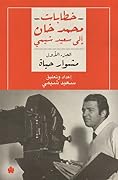 خطابات محمد خان إلى سعيد شيمي: الجزء الأول: مشوار حياة