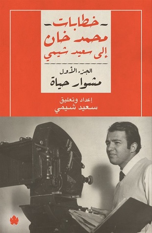 خطابات محمد خان إلى سعيد شيمي، الجزء الأول: مشوار حياة (Paperback)