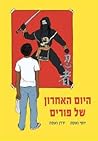 היום האחרון של פורים by Yosi Vasa