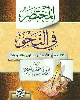 المُخْتَصَرُ فِي النَّحْوِ