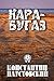 Кара-Бугаз
