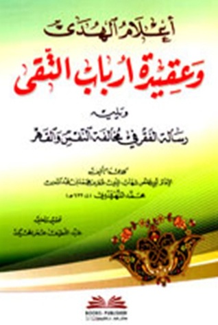 أعلام الهدى وعقيدة أرباب التقى