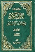 القرآن الكريم وروايات المدرستين ج1 - بحوث تمهيدية