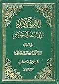القرآن الكريم وروايات المدرستين ج2 - القرآن الكريم وروايات مدرسة الخلفاء