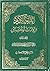 القرآن الكريم وروايات المدر...