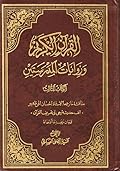القرآن الكريم وروايات المدرستين ج3 - مناقشة ما زعمه الأستاذ إحسان إلهي ظهير "ألف حديث شيعي في تحريف القرآن" وبيان زيف ما أدعاه