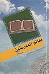 معالم المدرستين الجزء الثاني