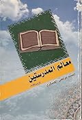 معالم المدرستين الجزء الثالث