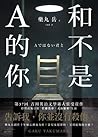 和不是A的你 by Gaku Yakumaru 和不是A的你 by Gaku Yakumaru
