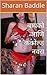 बायको आणि ककोल्ड नवरा by Sharan Baddle