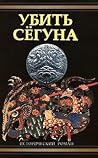 Убить сёгуна