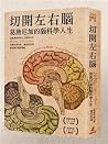切開左右腦: 葛詹尼加的腦科學人生