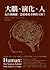大腦、演化、人：是什麼關鍵，造就如此奇妙的人類？