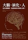 大腦、演化、人：是什麼關鍵，造就如...