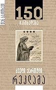 150 განცხადება / ძველი ქართული რეკლამა
