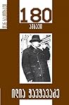 180 ამბავი / ილია...