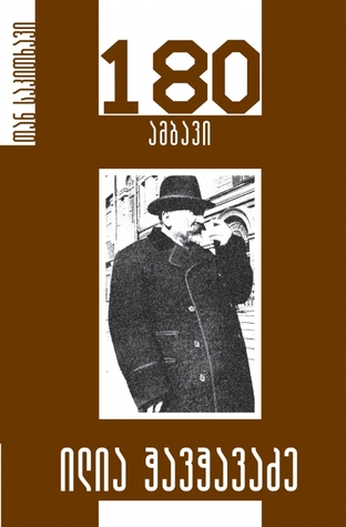 180 ამბავი / ილია ჭავჭავაძე (Paperback)