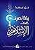 ‫ماذا تعرف عن الإسلام؟‬ (Arabic Edition)