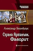 Страна Арманьяк. Фаворит