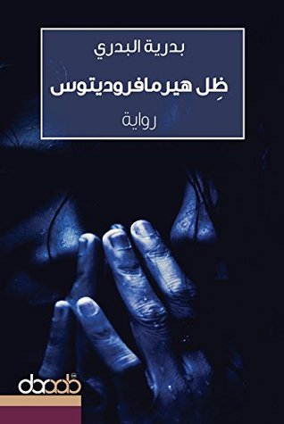 ‫ظل هيرمافروديتوس: The Shadow of Hermaphroditus‬ (Arabic Edition)