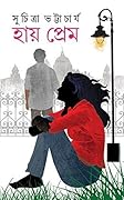 হায় প্রেম