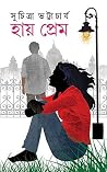 হায় প্রেম