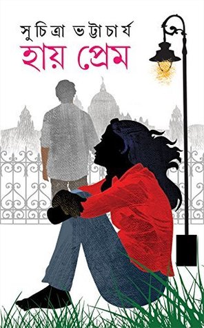 হায় প্রেম (Hardcover)