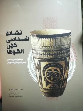 نشانه شناسی کهن الگوها در هنر ایران باستان و سرزمین های همجوار