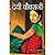 देवी चौधरानी by Bankim Chandra Chattopadhyay