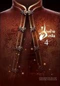 ช่างร้ายเหลือ เล่ม 4