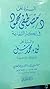 الرد على د مصطفى محمود فى إنكار الشفاعة - والرد على لواء محمد... by عبد المهدي بن عبد القادر بن...
