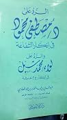 الرد على د مصطفى ...