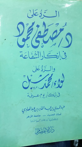 الرد على د مصطفى محمود فى إنكار الشفاعة - والرد على لواء محمد شبل فى إنكار يوم عرفة