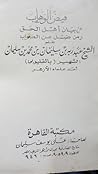 فيض الوهاب فى بيان أهل الحق ومن ضل عن الصواب