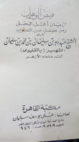 فيض الوهاب فى بيان أهل الحق ومن ضل عن الصواب (Unknown Binding)