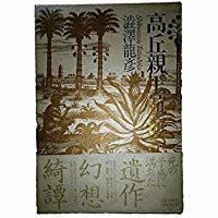 高丘親王航海記 By Tatsuhiko Shibusawa