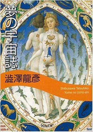 夢の宇宙誌