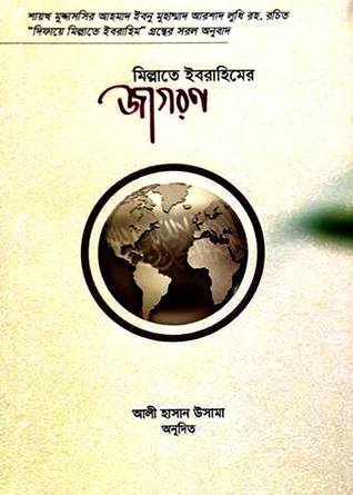 মিল্লাতে ইবরাহিমের জাগরণ (Paperback)