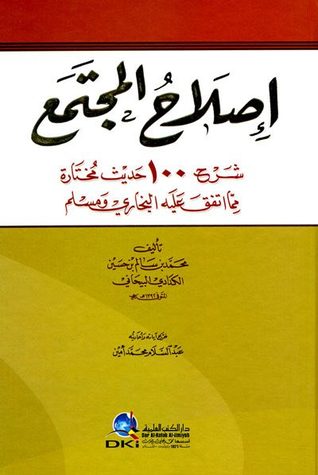 إصلاح المجتمع : شرح ١٠٠ حديث مختارة مما اتفق عليه البخاري ومسلم (Paperback)