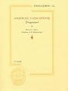 Ανδρέας Λασκαράτος: Στοχασμοί Ανδρέας Λασκαράτος: Στοχασμοί