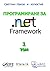 Програмиране за .NET Framew...