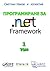 Програмиране за .NET Framework (том 1)