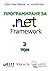 Програмиране за .NET Framew...