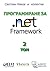 Програмиране за .NET Framework (том 2)