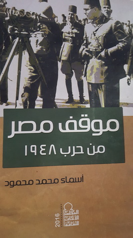 موقف مصر من حرب 1948