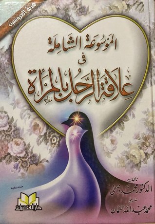 الموسوعة الشاملة في علاقة الرجل بالمرأة (Hardcover)