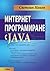 Интернет програмиране с Java